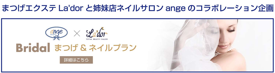 まつげエクステLa'dorと姉妹店ネイルサロンangeのコラボレーション企画 Bridal まつげ&ネイルプラン