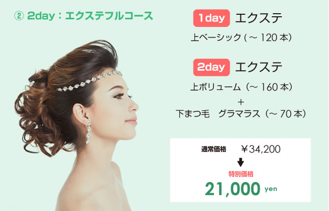 [2] 2day：エクステフルコース メニュー