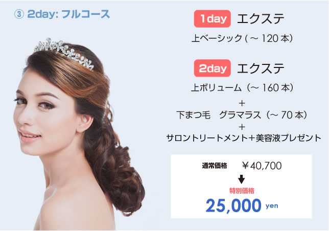 [3] 2day：Lador フルコース （[2]course+アイブロウ） メニュー