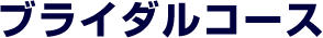 ブライダルコース