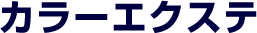 カラーエクステ