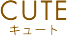 キュート