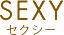 セクシー
