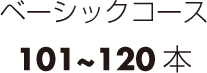 ベーシックコース　101~120本