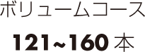 ボリュームコース　121~160本