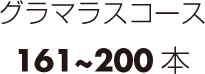 グラマラスコース161~200本
