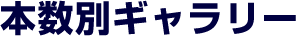 本数別ギャラリー