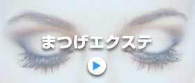 まつげエクステ