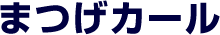 まつげカール