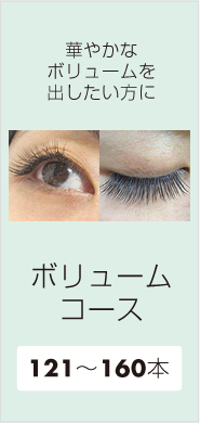 ボリュームコース