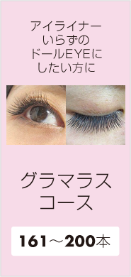 グラマラスコース