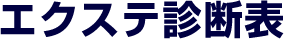 エクステ診断表