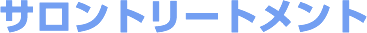 サロントリートメント
